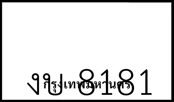 งบ 8181